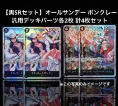 【黒SRセット】オールサンデー ボンクレー （B・W）各2枚 計4枚セット