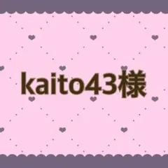 kaito43様 専用ページ