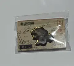 呪術廻戦　ピンズ　玉犬　渾