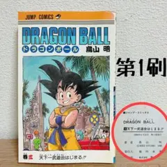 【希少品】ドラゴンボール 3.4.8巻初版 第1刷 鳥山明 希少品】ドラゴンボール 3.4.8巻初版 第1刷 鳥山明 - メルカリ