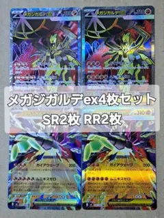 【ポケカ】メガジガルデex4枚セット【SR2枚RR2枚】