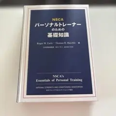 2025年最新】nscaパーソナルトレーナーのための基礎知識の人気