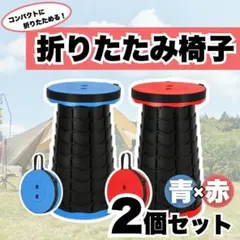 携帯椅子　折りたたみ　高さ調整可　アウトドア　キャンプ　2個セット　赤×青のサムネイル