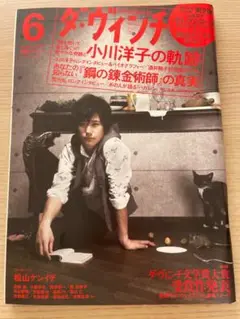 ダ・ヴィンチ 6月号　2009年　松山ケンイチ