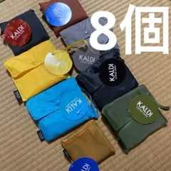 新品　カルディ　エコバッグ　限定　廃盤　8個