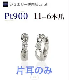 Pt900製フープピアス 11mm ダイヤモンド付き　片耳のみ