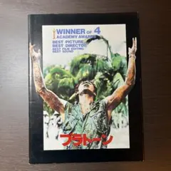 プラトーン 映画パンフレット