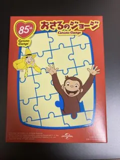 おさるのジョージ　パズル