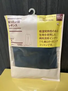 （新品）無印良品　あったか綿レギンス 150㎝