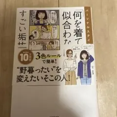 パーソナルスタイリスト直伝 「何を着ても似合わない」を解決するすごい垢抜けテク