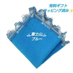 近沢レース　タオルハンカチ　富士山　ブルー　１枚　ギフト