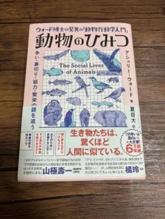動物のひみつ ウォード博士の脅威の動物行動学入門