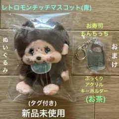 レトロモンチッチマスコット(青)ぬいぐるみ＋おまけモンチッチぷっくりキーホルダーのサムネイル