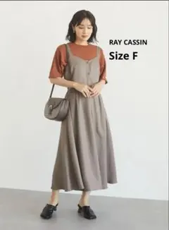 【完売品】RAY CASSINフロントボタンジャンパースカート　モカ　F