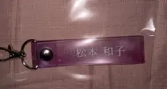 櫻坂46 ローソンくじ　タオルホルダー　松本和子