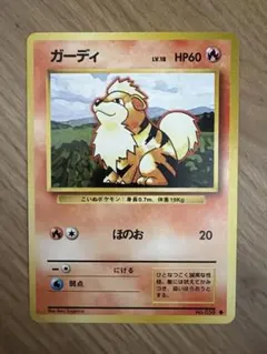 ポケモンカード ガーディ 旧裏面