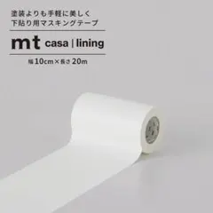 [巾木に！] mt casa lining マスキングテープ 10cm幅x20mのサムネイル