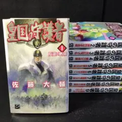 皇国の守護者 全巻初版帯付小冊子付き 皇国の守護者 全巻初版帯付小冊子付き - メルカリ