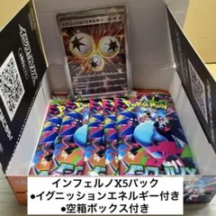 ポケモンカードインフェルノX5パック　イグニッションエネルギー•空ボックスセット