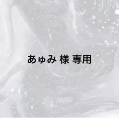 あゅみ様専用ページ