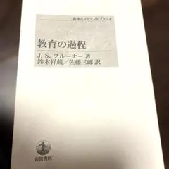 岩波オンデマンドブックス「教育の過程」J.S.ブルーナー著　鈴木祥蔵/佐藤三郎訳