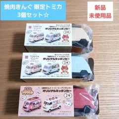 【新品】焼肉きんぐ 限定 トミカ ぐーぐーアイランド トミカ&トム 3個セット