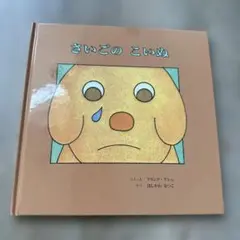 発送料込み✨さいごのこいぬThe Last Puppy✨語学にもいい！✨のサムネイル