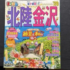 まっぷる　北陸・金沢 '20