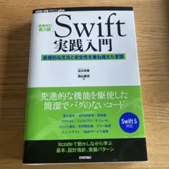 Swift実践入門 直感的な文法と安全性を兼ね備えた言語