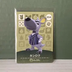 あつ森　amiibo カンロク