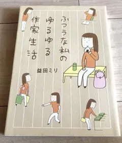 普通な我的鬆散作家生活