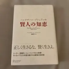 バルタザール・グラシアンの賢人の知恵