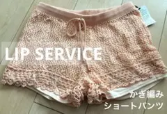 LIP SERVICE ショートパンツ かぎ編み リップサービスのサムネイル
