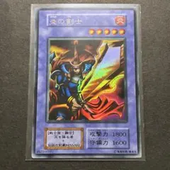 遊戯王 炎の剣士 初期 8390
