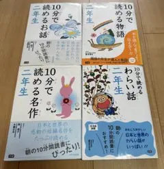 10分で読めるお話、名作、物語、わらい話2年生　四冊セット