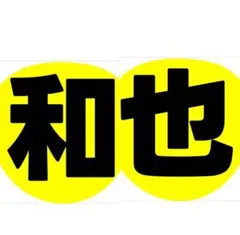 うちわ文字 なにわ男子 大橋和也
