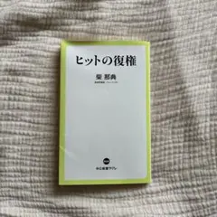 ヒットの復権 柴那典 中公新書ラクレ