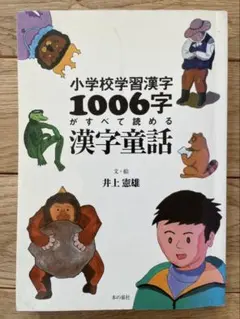小学校学習漢字1006字がすべて読める漢字童話