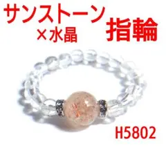 H5802【天然石】サンストーン×水晶 指輪 リング クォーツ