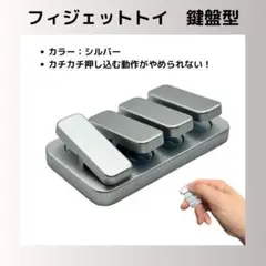 【シルバー】フィジェットトイ 鍵盤 クリッカー EDC ADHD ストレス解消
