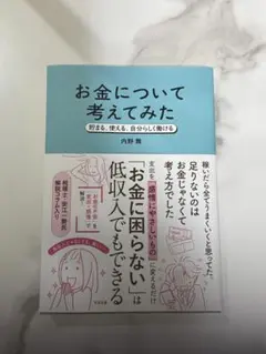 【新品】お金について考えてみた 貯まる、使える、自分らしく働ける 内野舞