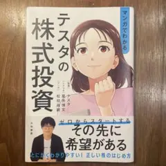 マンガでわかるテスタの株式投資
