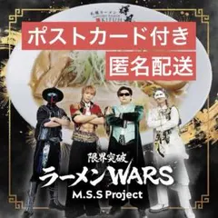 M.S.S Project 「限界突破ラーメンWARS」 特典付き - メルカリ