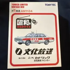 トミカリミテッドヴィンテージ ニッポン放送 ローレル 264 - メルカリ