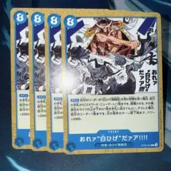 おれァ“白ひげ”だァア!!!! C ST22-015 4枚セット 赤青エース