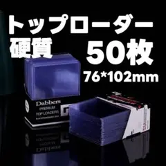 トップローダー 50枚セット 透明 クリア フィルム付き 硬質カードケース ポケ