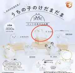 ガチャガチャ うちの子のけだまだま プードル