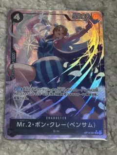 Mr.2・ボン・クレー（ベンサム）パラレル