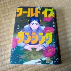 ワールド イズ ダンシング 1巻 初版 - メルカリ