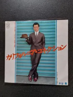 水谷豊 カリフォルニア・コネクション シングルレコード